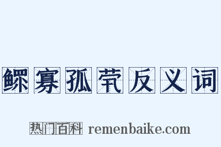 鳏寡孤茕反义词是什么意思的图片